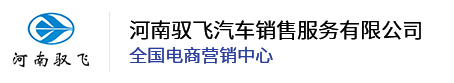 河南驭飞汽车销售服务有限公司
